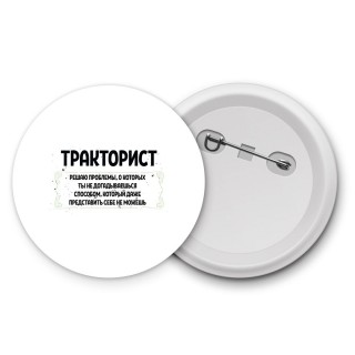 тракторист решаю проблемы, о которых ты не догадываешься способом, который даже представить себе не можешь