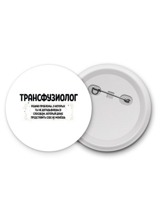 трансфузиолог решаю проблемы, о которых ты не догадываешься способом, который даже представить себе не можешь