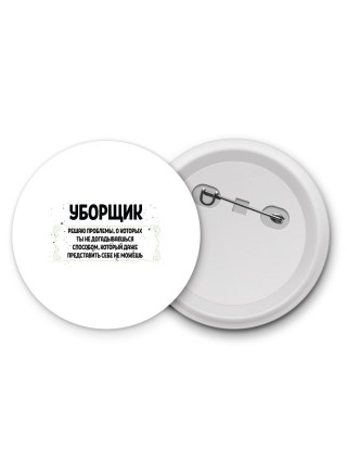 уборщик решаю проблемы, о которых ты не догадываешься способом, который даже представить себе не можешь