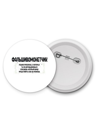 фальшивомонетчик решаю проблемы, о которых ты не догадываешься способом, который даже представить себе не можешь