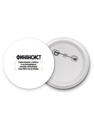 финансист решаю проблемы, о которых ты не догадываешься способом, который даже представить себе не можешь
