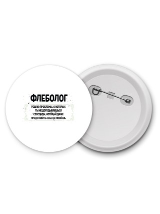 флеболог решаю проблемы, о которых ты не догадываешься способом, который даже представить себе не можешь