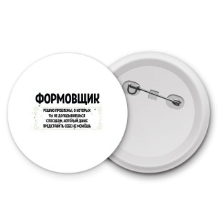 формовщик решаю проблемы, о которых ты не догадываешься способом, который даже представить себе не можешь