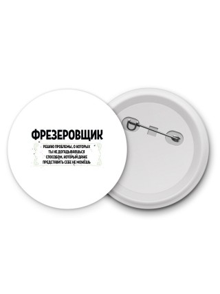 фрезеровщик решаю проблемы, о которых ты не догадываешься способом, который даже представить себе не можешь
