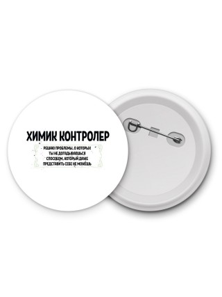 химик контролер решаю проблемы, о которых ты не догадываешься способом, который даже представить себе не можешь