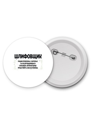шлифовщик решаю проблемы, о которых ты не догадываешься способом, который даже представить себе не можешь