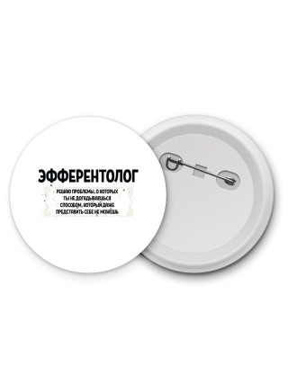 эфферентолог решаю проблемы, о которых ты не догадываешься способом, который даже представить себе не можешь