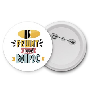 hr решит любой вопрос