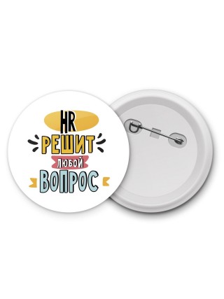 hr решит любой вопрос