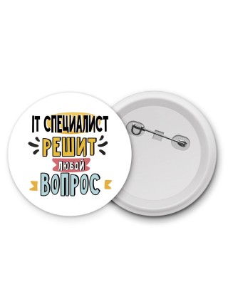 it специалист решит любой вопрос