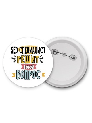 seo специалист решит любой вопрос