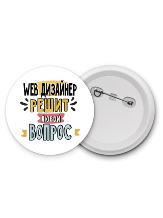 web дизайнер решит любой вопрос