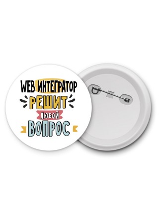 web интегратор решит любой вопрос