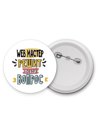 web мастер решит любой вопрос