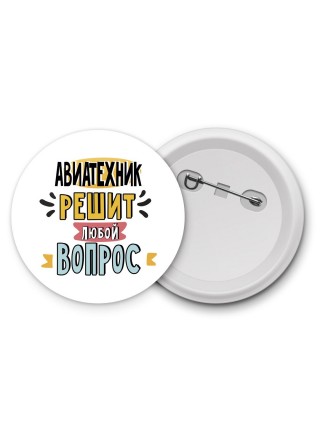 авиатехник решит любой вопрос