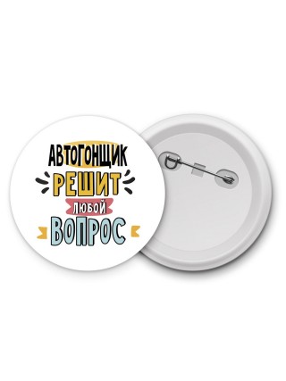 автогонщик решит любой вопрос