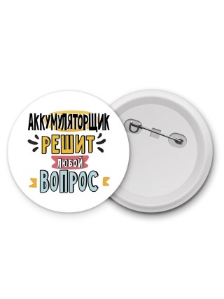 аккумуляторщик решит любой вопрос