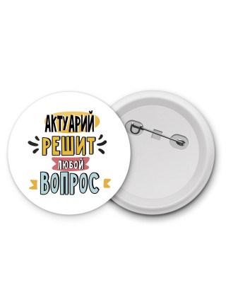 актуарий решит любой вопрос