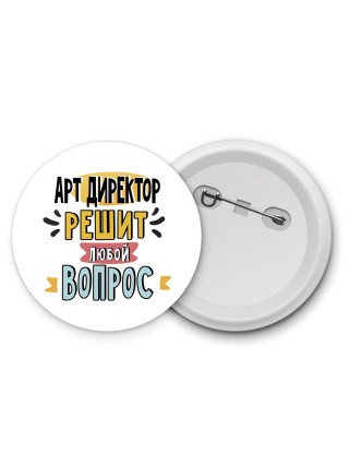 арт директор решит любой вопрос
