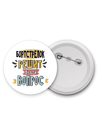бортстрелок решит любой вопрос