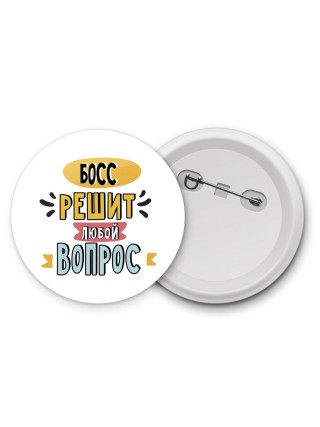 босс решит любой вопрос