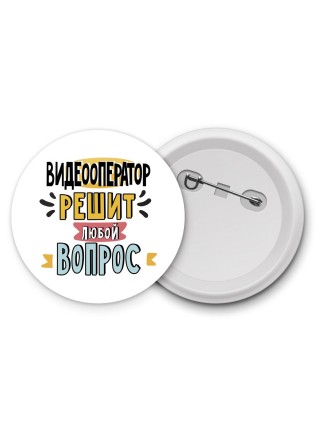видеооператор решит любой вопрос
