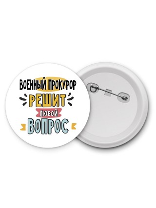 военный прокурор решит любой вопрос