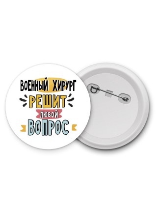 военный хирург решит любой вопрос