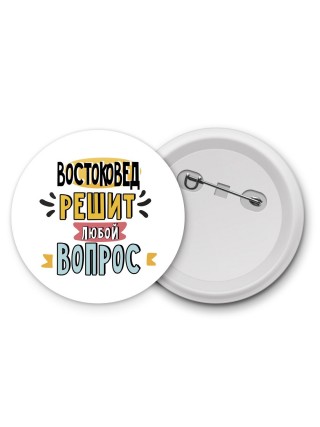 востоковед решит любой вопрос