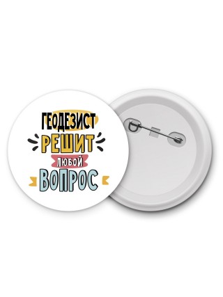 геодезист решит любой вопрос
