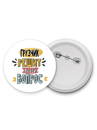 грузчик решит любой вопрос