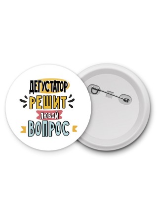 дегустатор решит любой вопрос