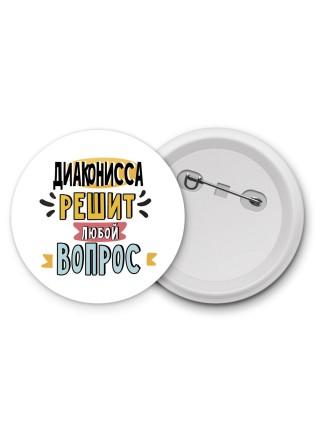 диаконисса решит любой вопрос