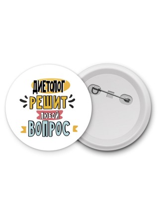 диетолог решит любой вопрос
