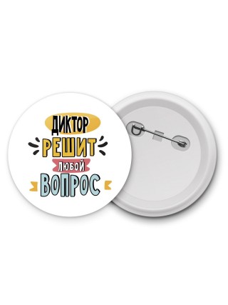 диктор решит любой вопрос
