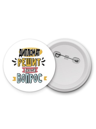 дипломат решит любой вопрос
