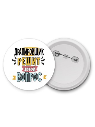 драпировщик решит любой вопрос