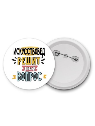 искусствовед решит любой вопрос