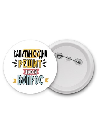 капитан судна решит любой вопрос