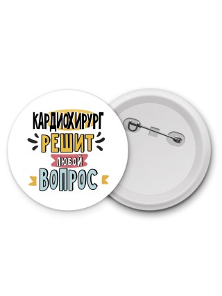 кардиохирург решит любой вопрос