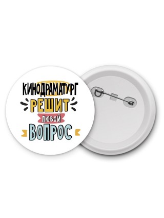 кинодраматург решит любой вопрос
