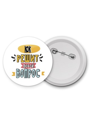 кок решит любой вопрос