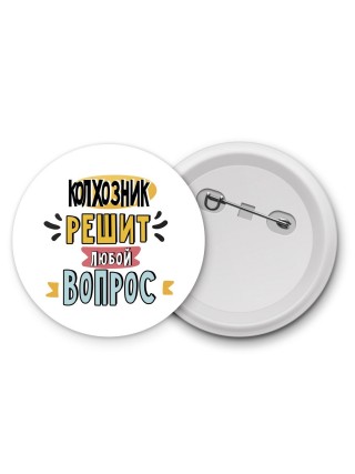 колхозник решит любой вопрос