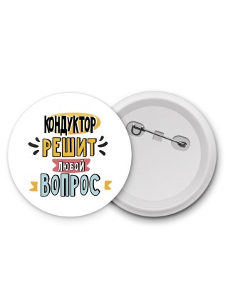 кондуктор решит любой вопрос
