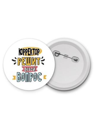 корректор решит любой вопрос