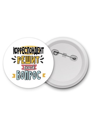 корреспондент решит любой вопрос