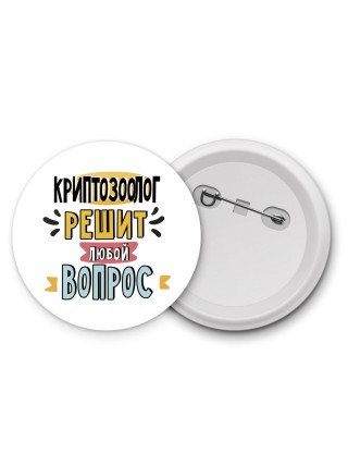 криптозоолог решит любой вопрос