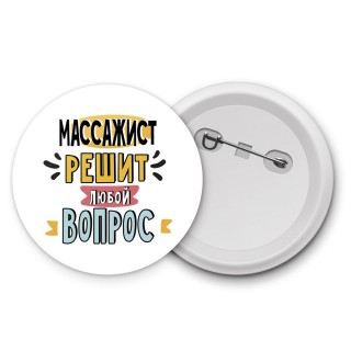 массажист решит любой вопрос