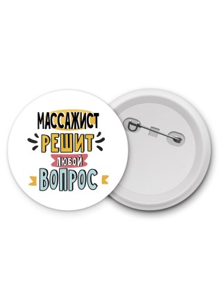 массажист решит любой вопрос
