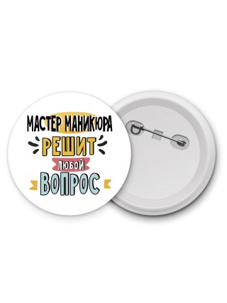 мастер маникюра решит любой вопрос